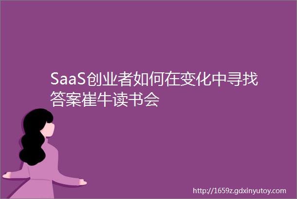 SaaS创业者如何在变化中寻找答案崔牛读书会