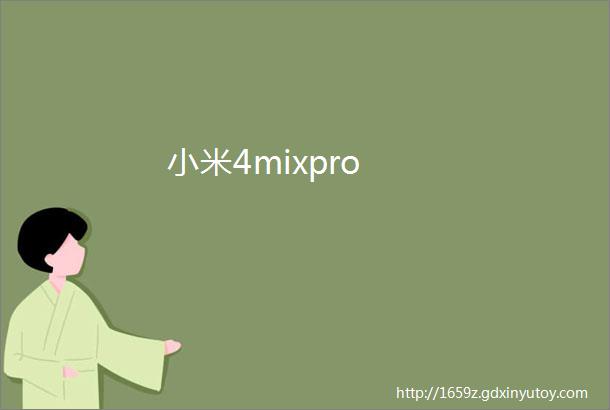 小米4mixpro