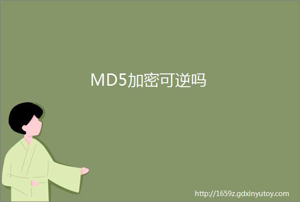 MD5加密可逆吗