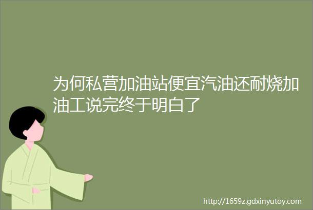 为何私营加油站便宜汽油还耐烧加油工说完终于明白了