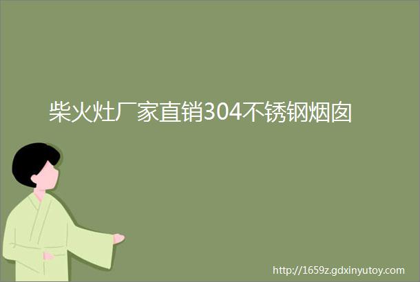 柴火灶厂家直销304不锈钢烟囱