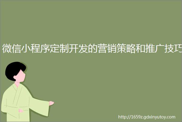 微信小程序定制开发的营销策略和推广技巧