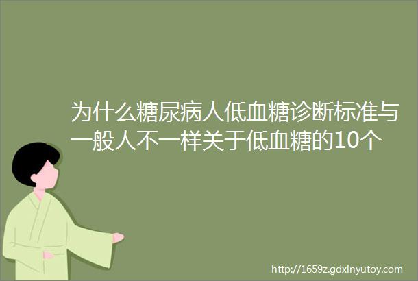 为什么糖尿病人低血糖诊断标准与一般人不一样关于低血糖的10个「为什么」