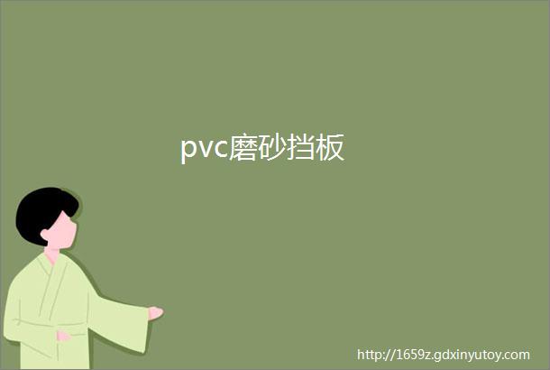 pvc磨砂挡板