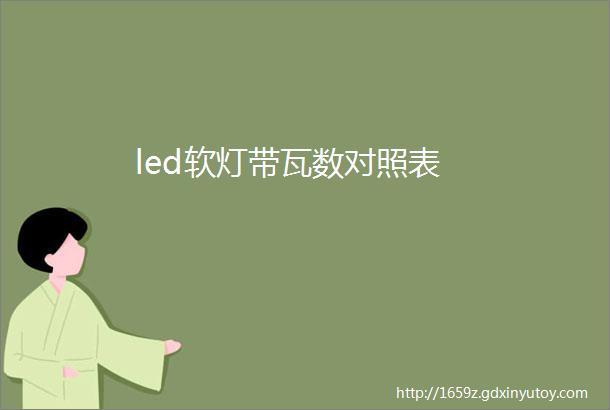 led软灯带瓦数对照表