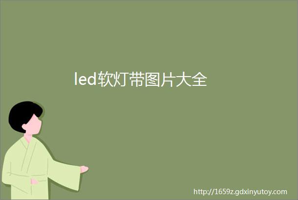 led软灯带图片大全