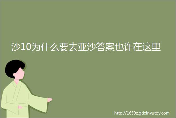 沙10为什么要去亚沙答案也许在这里