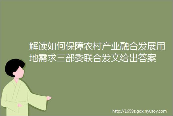 解读如何保障农村产业融合发展用地需求三部委联合发文给出答案