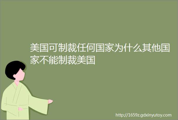 美国可制裁任何国家为什么其他国家不能制裁美国