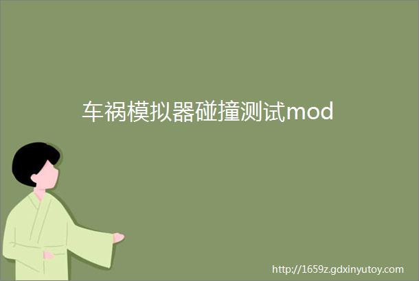 车祸模拟器碰撞测试mod