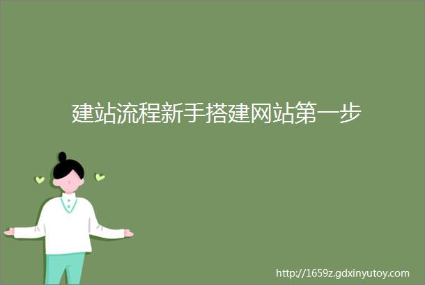 建站流程新手搭建网站第一步