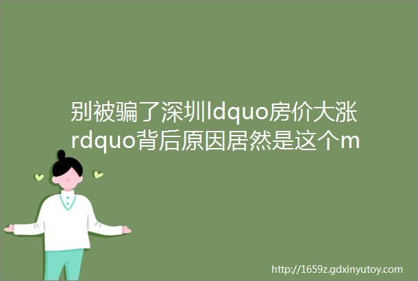 别被骗了深圳ldquo房价大涨rdquo背后原因居然是这个middotmiddotmiddot