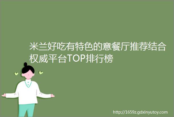 米兰好吃有特色的意餐厅推荐结合权威平台TOP排行榜