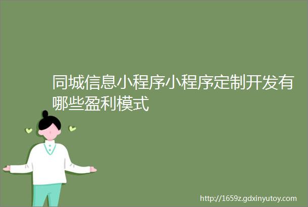 同城信息小程序小程序定制开发有哪些盈利模式