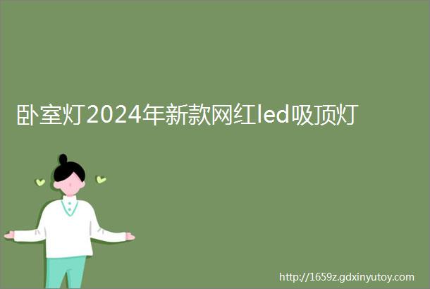 卧室灯2024年新款网红led吸顶灯