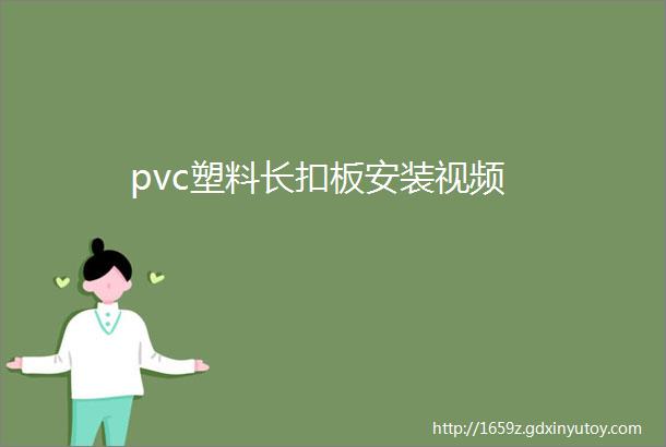 pvc塑料长扣板安装视频