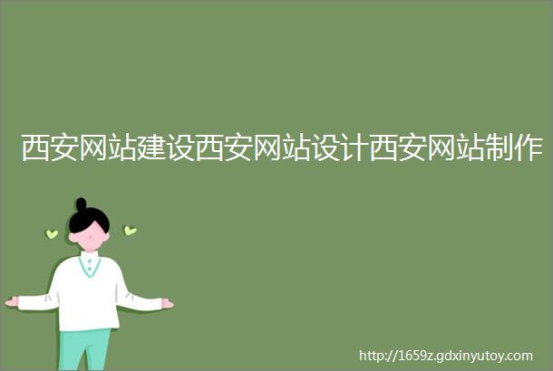 西安网站建设西安网站设计西安网站制作