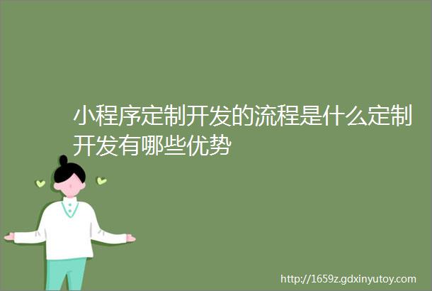 小程序定制开发的流程是什么定制开发有哪些优势