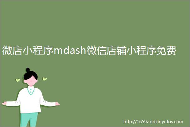 微店小程序mdash微信店铺小程序免费