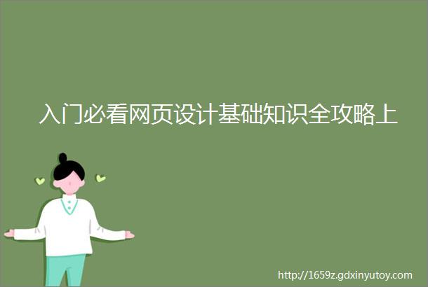 入门必看网页设计基础知识全攻略上