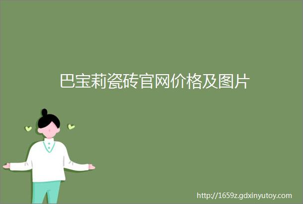 巴宝莉瓷砖官网价格及图片