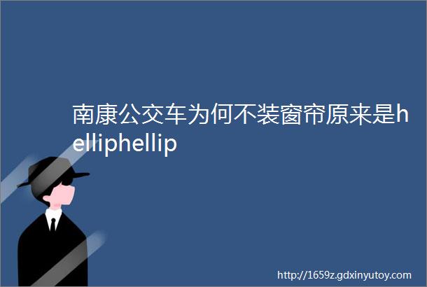 南康公交车为何不装窗帘原来是helliphellip