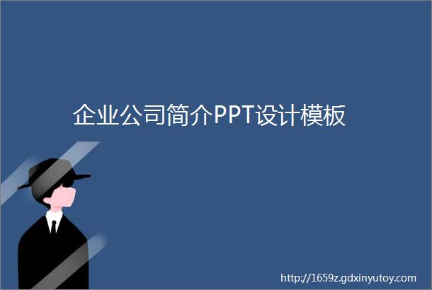 企业公司简介PPT设计模板