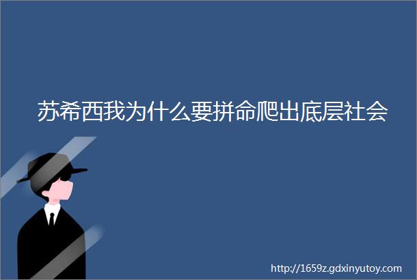 苏希西我为什么要拼命爬出底层社会