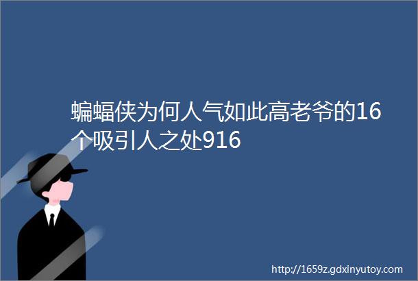 蝙蝠侠为何人气如此高老爷的16个吸引人之处916