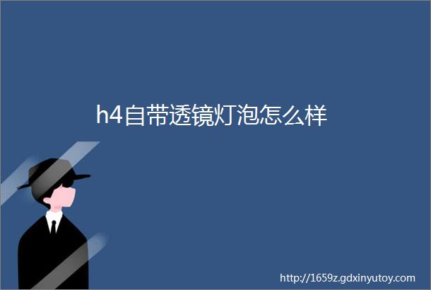 h4自带透镜灯泡怎么样