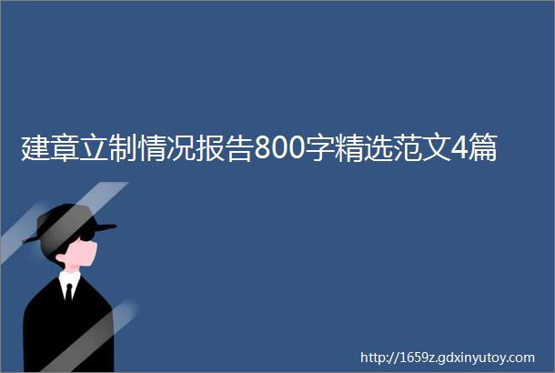 建章立制情况报告800字精选范文4篇