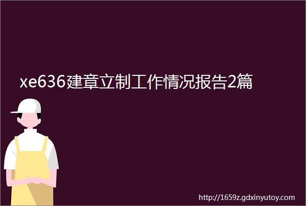 xe636建章立制工作情况报告2篇