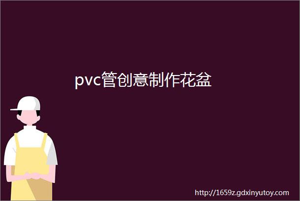 pvc管创意制作花盆