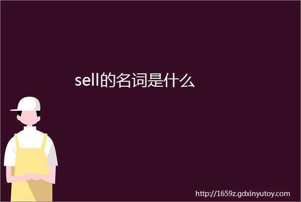 sell的名词是什么