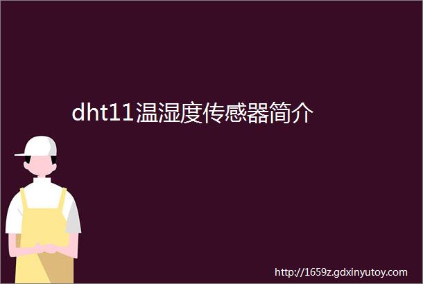 dht11温湿度传感器简介