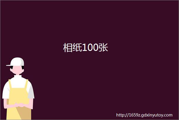 相纸100张