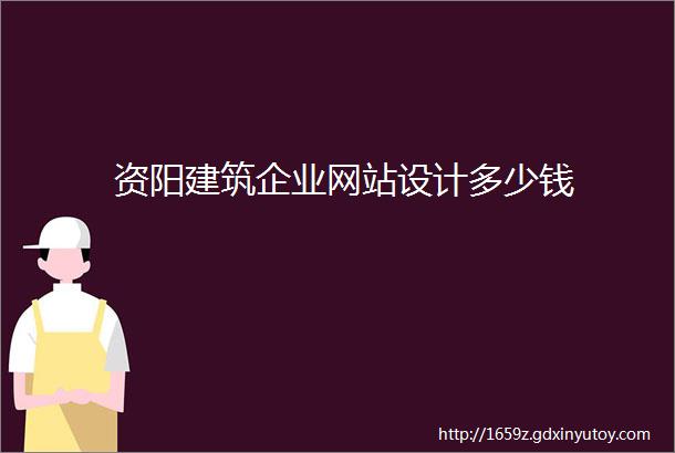 资阳建筑企业网站设计多少钱