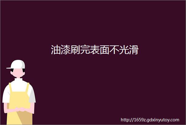 油漆刷完表面不光滑