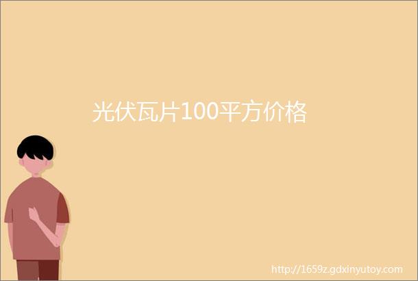 光伏瓦片100平方价格