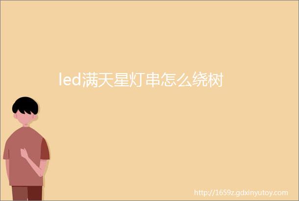 led满天星灯串怎么绕树