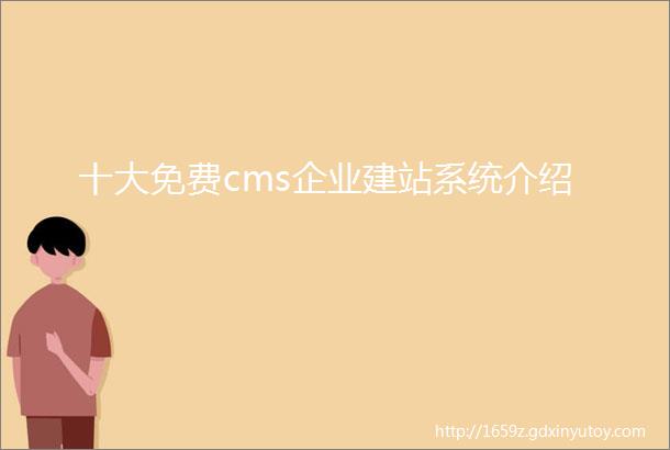 十大免费cms企业建站系统介绍