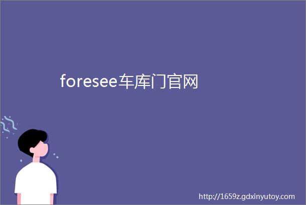 foresee车库门官网