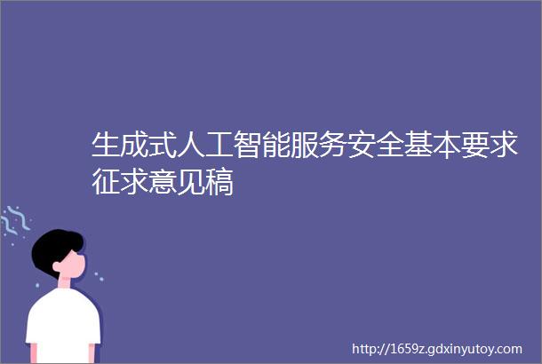 生成式人工智能服务安全基本要求征求意见稿