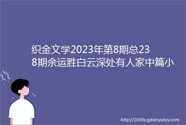 织金文学2023年第8期总238期余运胜白云深处有人家中篇小说