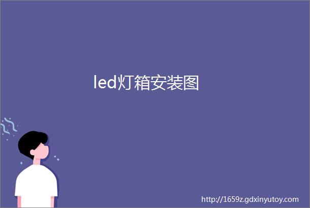 led灯箱安装图