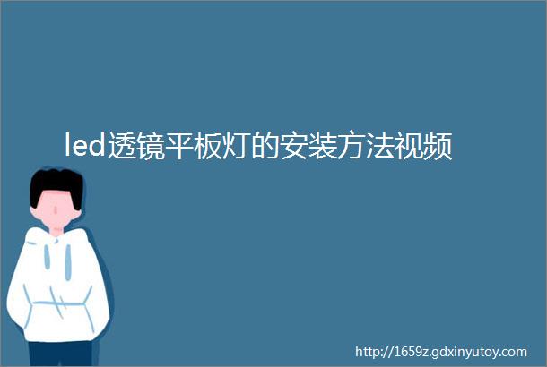 led透镜平板灯的安装方法视频