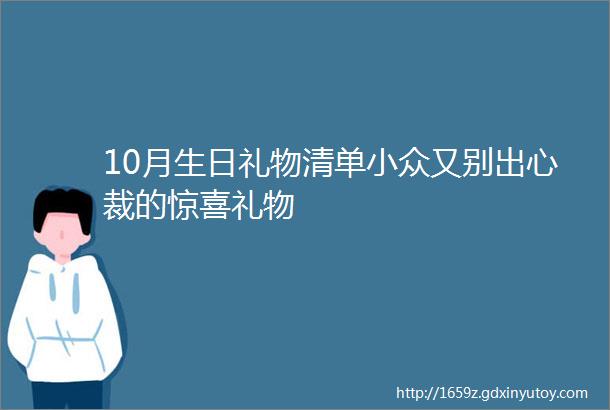 10月生日礼物清单小众又别出心裁的惊喜礼物