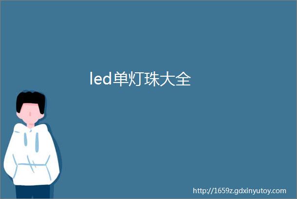 led单灯珠大全