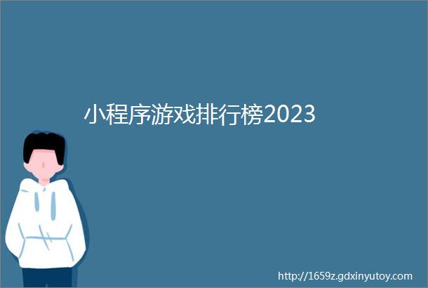 小程序游戏排行榜2023