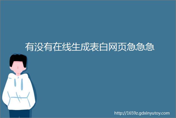 有没有在线生成表白网页急急急